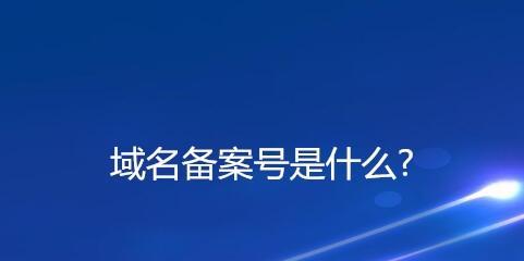 个人域名备案流程详解（备案时间）