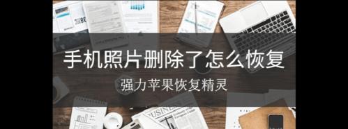 如何恢复删除的文件（快速找回已删除的重要文件）