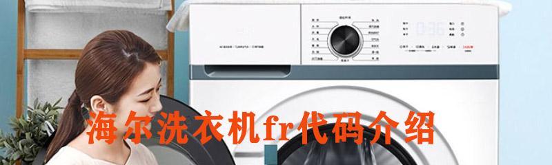 海尔洗衣机故障代码表大全（掌握海尔洗衣机故障代码）