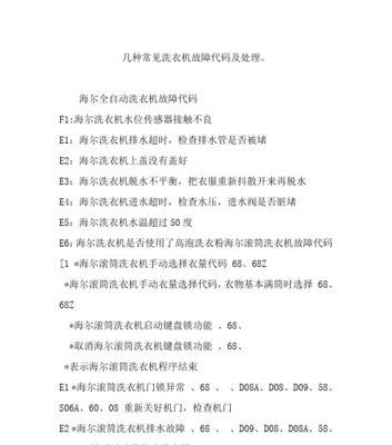 海尔洗衣机故障代码表大全（掌握海尔洗衣机故障代码）