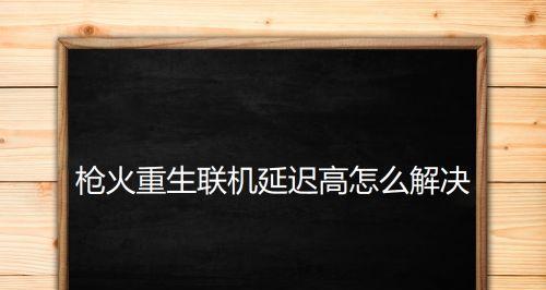 电脑网络延迟（网络延迟如何影响我们的日常生活以及如何解决）