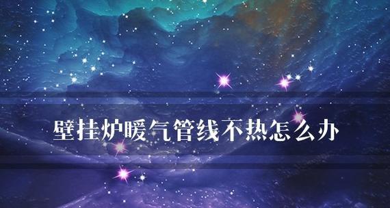 壁挂炉取暖不热的原因及解决方法（解析壁挂炉取暖不热的可能原因）