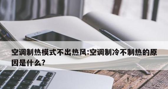 为何空调只制冷不制热（探究空调只制冷不制热的原因及解决方法）