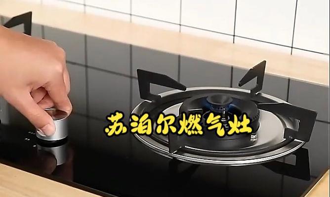 揭秘苏泊尔燃气灶着火原因（防火安全从细节抓起）