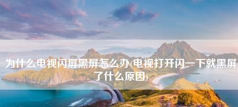 电视机闪三下黑屏的原因及解决方法（探究电视机突然闪三下黑屏的原因）