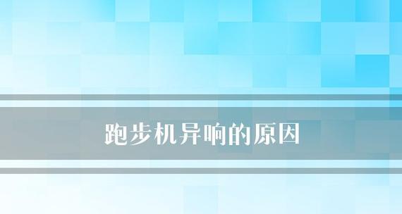 解决跑步机中途异响问题的有效方法（如何消除跑步机中途出现的奇怪噪音）