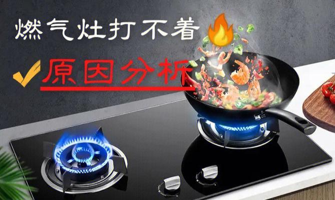 燃气灶无法点火的故障及解决方法（厨房燃气灶点火故障）