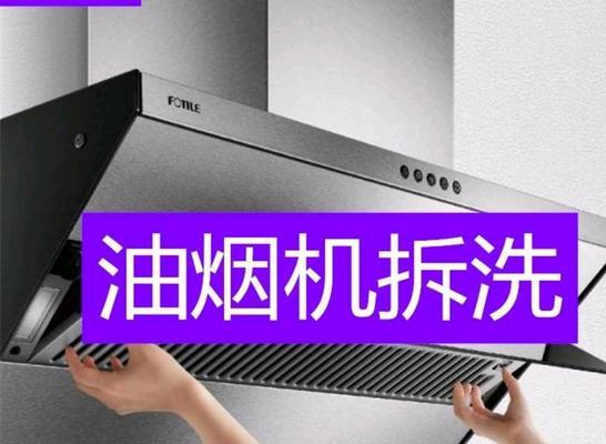 不用水，也能轻松清洗油烟机（清洁小妙招让油烟机焕然一新）