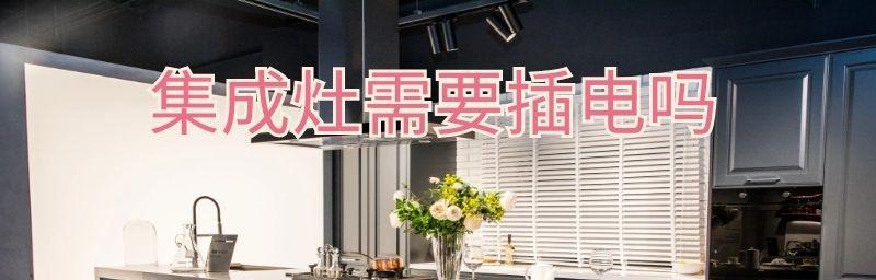集成灶后面插座孔的处理技巧（为您详解如何合理利用集成灶后面插座孔）