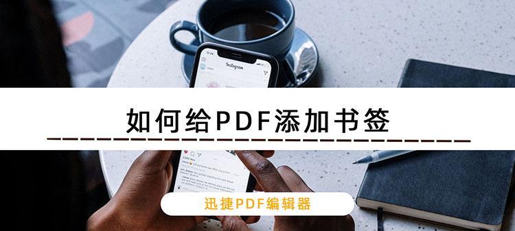 如何快速为PDF文档一键添加书签？自动生成书签的常见问题有哪些？