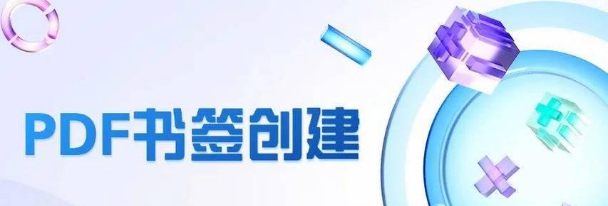 如何快速为PDF文档一键添加书签？自动生成书签的常见问题有哪些？