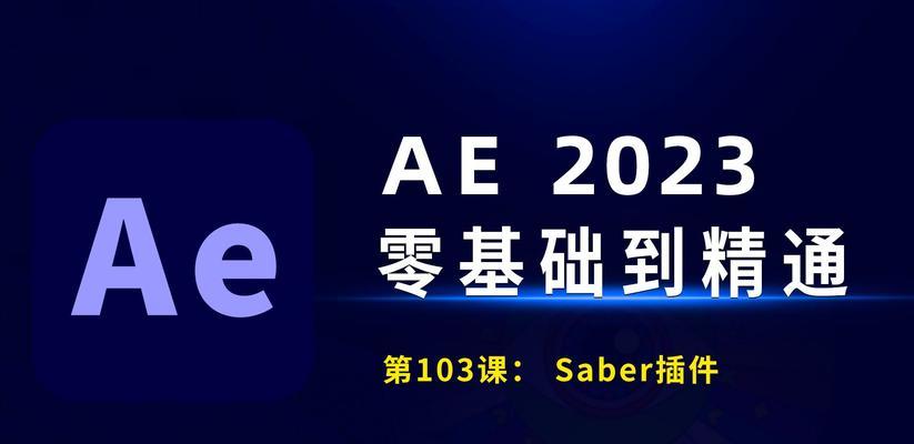 ae的saber插件怎么安装？安装后如何使用？