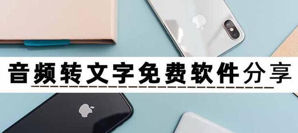 音频转文字软件介绍？如何选择合适的转换工具？