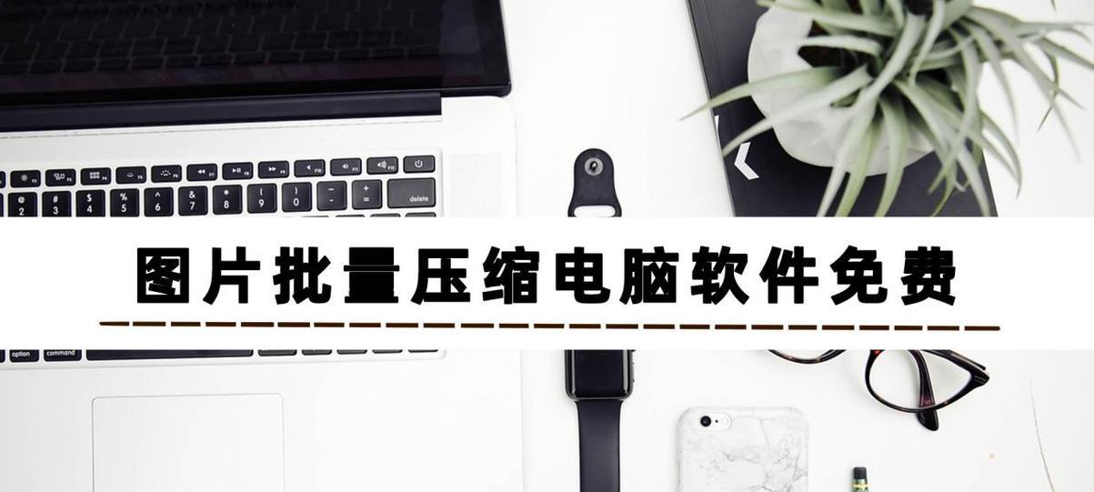 哪些电脑压缩软件最好用？如何选择适合自己的压缩工具？