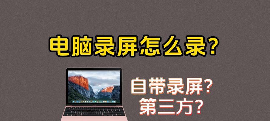 电脑录屏方法教学？如何轻松录制屏幕内容？