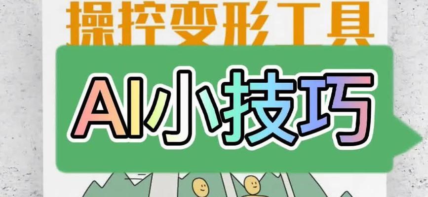 AI操控变形工具介绍？如何操作和解决常见问题？