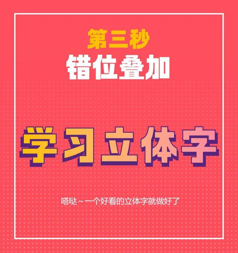 立体字制作简单教程？如何快速学会立体字设计？