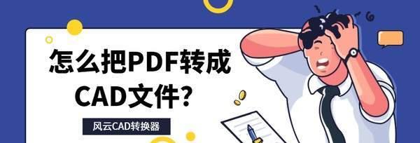如何将CAD文件转换为彩色PDF？转换过程中需要注意什么？