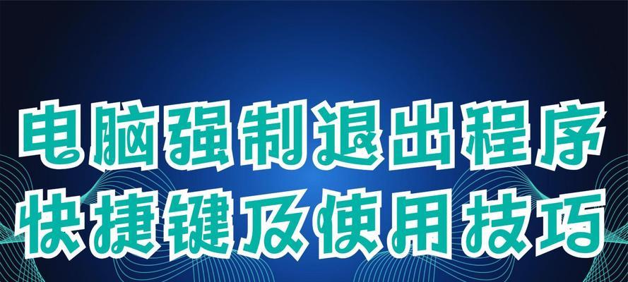 电脑退出全屏按键是什么？如何快速退出全屏模式？