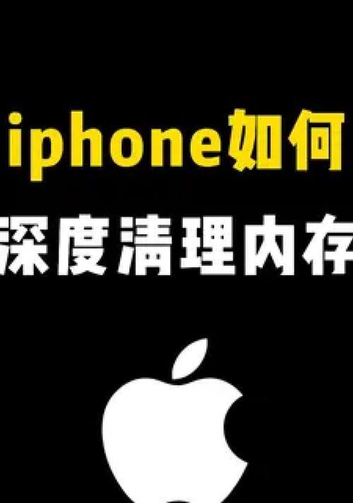 苹果手机内存满了怎么办？深度清理的正确步骤是什么？
