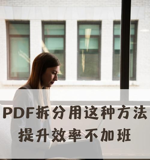 如何拆分PDF文件？操作指南与常见问题解答？