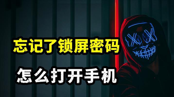 如何快速解除手机锁屏密码？遇到忘记密码怎么办？