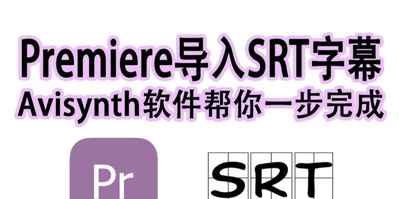 PR如何导出srt字幕文件？遇到常见问题怎么办？