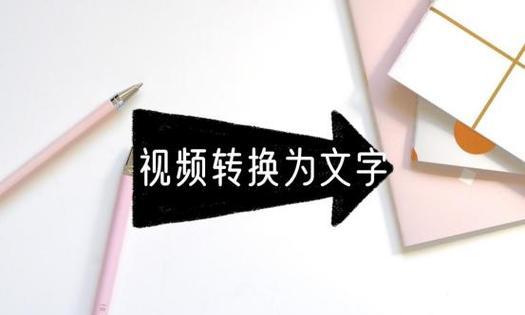 如何将视频中的音频转换成文字？有哪些高效的工具推荐？
