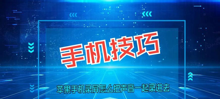 如何在手机上录屏时同时录制声音？遇到问题怎么办？