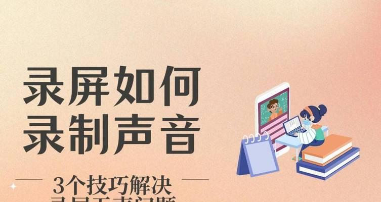 如何在手机上录屏时同时录制声音？遇到问题怎么办？