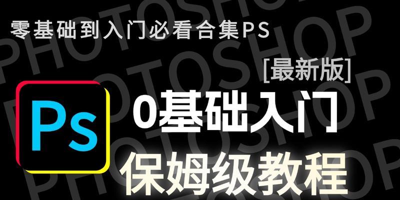 Ps新手入门基础教程？如何快速掌握Photoshop基础操作？
