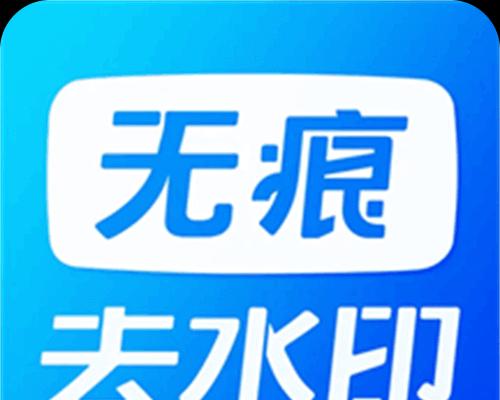 免费去水印软件大全有哪些？如何选择合适的去水印工具？