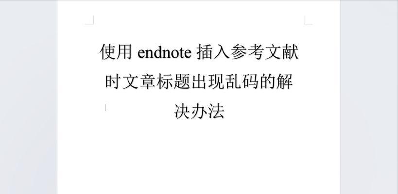EndNote参考文献如何手动修改？常见问题及解决方法是什么？