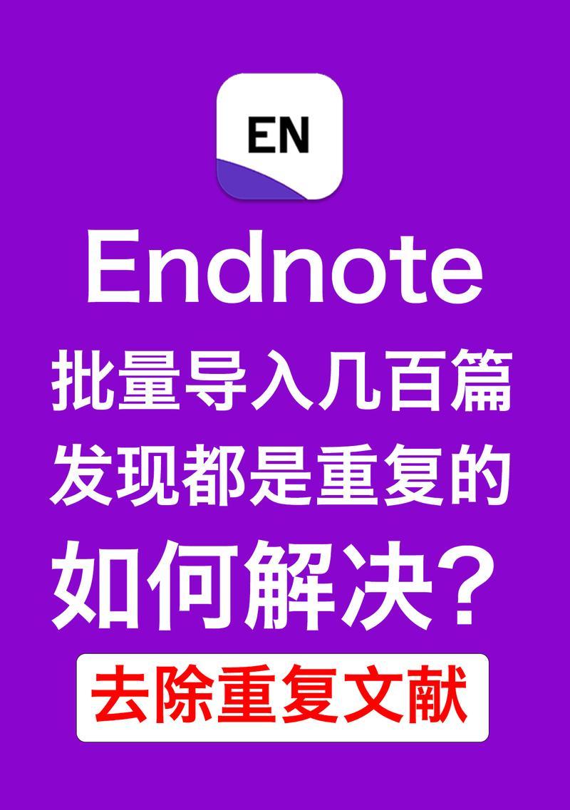 EndNote参考文献如何手动修改？常见问题及解决方法是什么？
