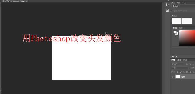 PS如何换底色处理头发边缘？步骤是什么？