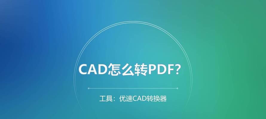 PDF转CAD后比例失真怎么办？调整方法是什么？