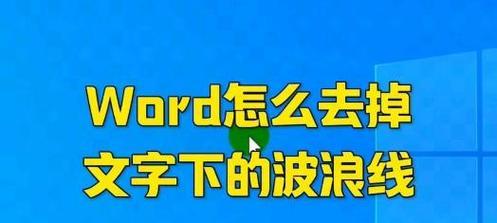 Word中波浪线怎么去掉？自动生成的波浪线如何永久关闭？
