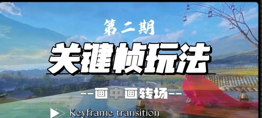 剪映关键帧怎么用？教程步骤详细解析？