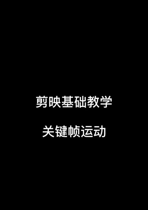 剪映关键帧怎么用？教程步骤详细解析？