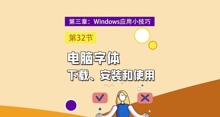 电脑安装新字体的过程是怎样的？遇到问题如何解决？