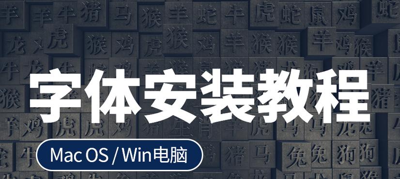 电脑安装新字体的过程是怎样的？遇到问题如何解决？