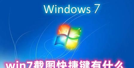 Windows截图工具快捷键是什么？如何快速使用截图功能？