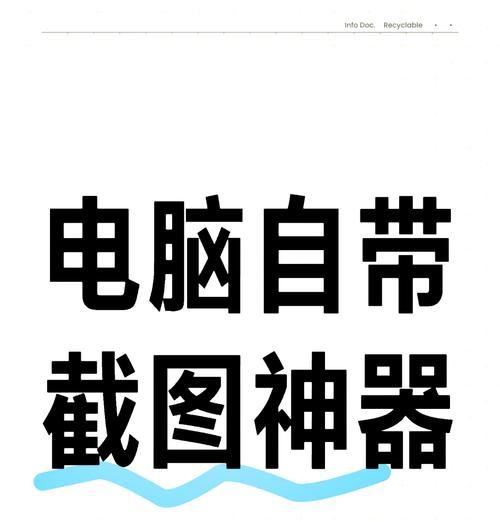 Windows截图工具快捷键是什么？如何快速使用截图功能？