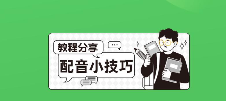 如何通过分享配音视频教程提高配音技能？常见问题有哪些？