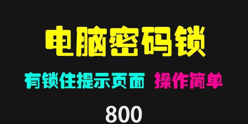 如何设置台式电脑的锁屏密码？设置后如何管理密码安全？