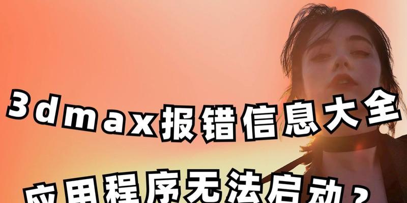3dmax一直显示正在启动是什么原因？如何解决？