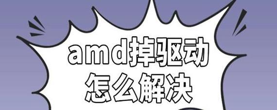 如何更新AMD驱动以提升性能？步骤详解是什么？