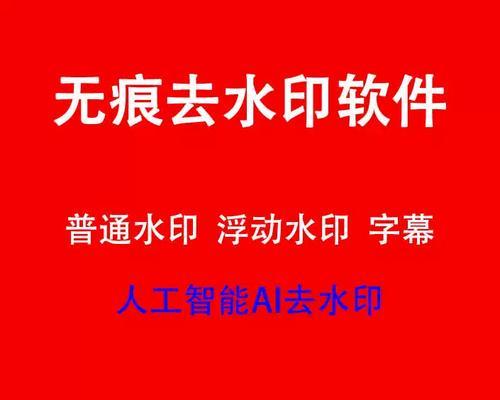 一键去水印的小程序推荐？如何快速找到好用的去水印工具？