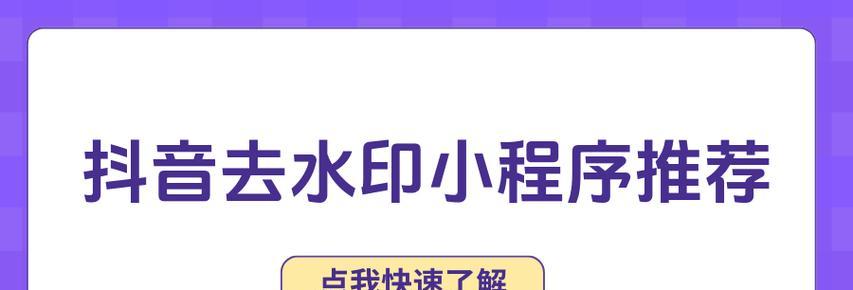 一键去水印的小程序推荐？如何快速找到好用的去水印工具？