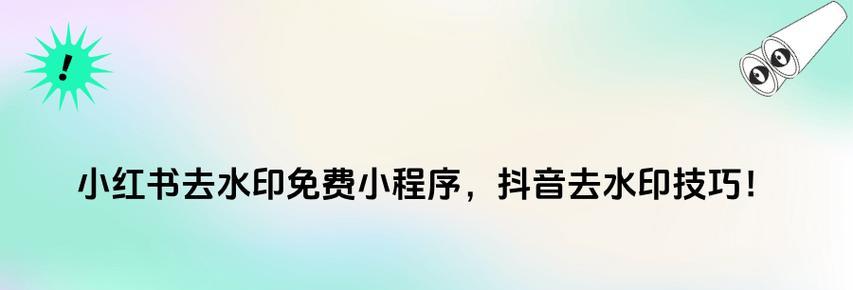 一键去水印的小程序推荐？如何快速找到好用的去水印工具？